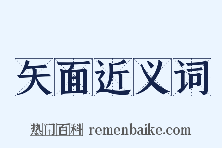 矢面近义词是什么意思的图片